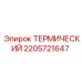 Температурный сенсор 2205721647 Epiroc
