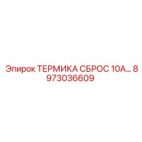 8973036609 ТЕРМИКА СБРОС 10А… Epiroc