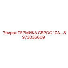 Термовыключатель Epiroc 8973036609 для горнодобывающей техники