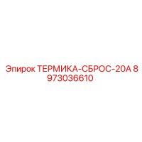 8973036610 ТЕРМИКА-СБРОС-20А Epiroc
