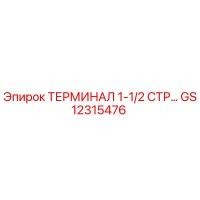 GS12315476 ТЕРМИНАЛ 1-1/2 СТР Epiroc