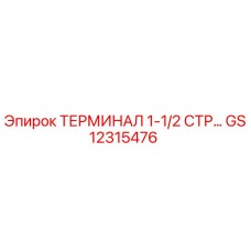 GS12315476 ТЕРМИНАЛ 1-1/2 СТР Epiroc