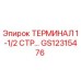 Терминал Epiroc GS12315476 для буровых установок