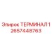 Оригинальный терминал Epiroc 2657448763 ТЕРМИНАЛ 1