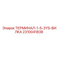 2310041838 ТЕРМИНАЛ-1-5-3YS-ВИЛКА Epiroc