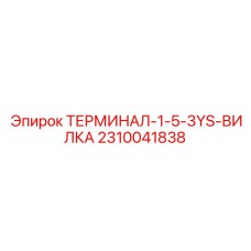 Разъем вилочного типа для датчиков Эпирок 2310041838