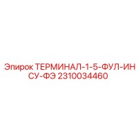 2310034460 ТЕРМИНАЛ-1-5-ФУЛ-ИНСУ-ФЭ Epiroc
