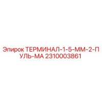 2310003861 ТЕРМИНАЛ-1-5-ММ-2-ПУЛЬ-МА Epiroc