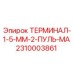 Оригинальный терминал Эпирок 2310003861 в упаковке