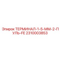 2310003853 ТЕРМИНАЛ-1-5-ММ-2-ПУЛЬ-FE Epiroc