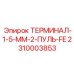 Терминал 1.5 мм 2-проводной FE 2310003853 для систем управления Epiroc
