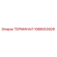 1088003928 ТЕРМИНАЛ Epiroc