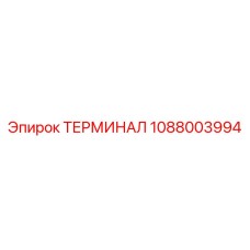 1088003994 ТЕРМИНАЛ Epiroc