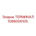 1088006105 ТЕРМИНАЛ Epiroc