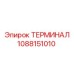 1088151010 ТЕРМИНАЛ Epiroc