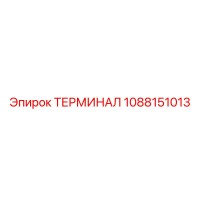 1088151013 ТЕРМИНАЛ Epiroc
