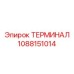 1088151014 ТЕРМИНАЛ Epiroc