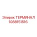 1088151516 ТЕРМИНАЛ Epiroc