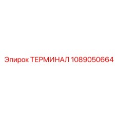 1089050664 ТЕРМИНАЛ Epiroc