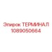 Изображение ТЕРМИНАЛА Epiroc 1089050664, компонент бурового оборудования