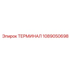 1089050698 ТЕРМИНАЛ Epiroc