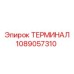 1089057310 ТЕРМИНАЛ Эпирок