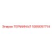 Оригинальный клеммный терминал 1089057714 от Epiroc