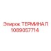 Оригинальный клеммный терминал 1089057714 от Epiroc