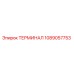 1089057753 ТЕРМИНАЛ Эпирок
