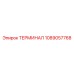 1089057768 ТЕРМИНАЛ Epiroc