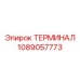 1089057773 ТЕРМИНАЛ Эпирок