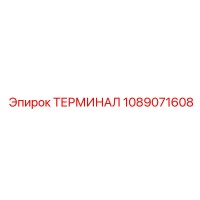 1089071608 ТЕРМИНАЛ Epiroc