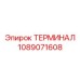 1089071608 ТЕРМИНАЛ Epiroc