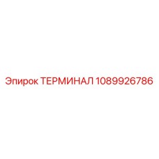 1089926786 ТЕРМИНАЛ Epiroc