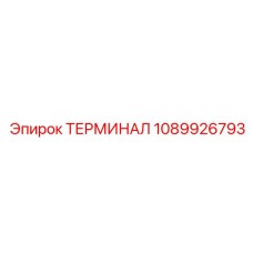 1089926793 ТЕРМИНАЛ Epiroc