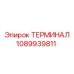 1089939811 ТЕРМИНАЛ Epiroc