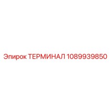 1089939850 ТЕРМИНАЛ Epiroc