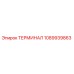 1089939863 ТЕРМИНАЛ Epiroc