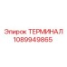1089949865 ТЕРМИНАЛ Epiroc