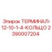 Кольцевой терминал управления Epiroc 2390007204