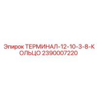 2390007220 ТЕРМИНАЛ-12-10-3-8-КОЛЬЦО Epiroc