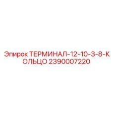 2390007220 ТЕРМИНАЛ-12-10-3-8-КОЛЬЦО Epiroc