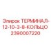 Усиленный силовой терминал Epiroc 2390007220