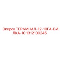 1312100245 ТЕРМИНАЛ-12-10ГА-ВИЛКА-10 Epiroc