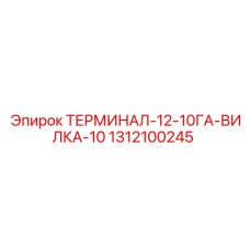 Изображение вилочного разъема ТЕРМИНАЛ-12-10ГА-ВИЛКА-10 от Epiroc