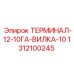 Изображение вилочного разъема ТЕРМИНАЛ-12-10ГА-ВИЛКА-10 от Epiroc