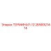 Изображение терминала-12 Epiroc артикул 2656921414