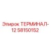 Терминал управления для буровых установок Epiroc артикул 58150152