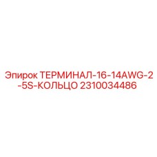 2310034486 ТЕРМИНАЛ-16-14AWG-2-5S-КОЛЬЦО Epiroc