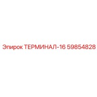 59854828 ТЕРМИНАЛ-16 Epiroc